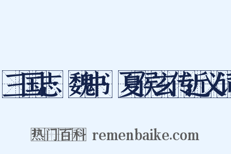 三国志·魏书·夏侯玄传近义词是什么意思的图片
